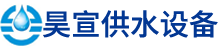 安徽昊宣供水設(shè)備有限公司